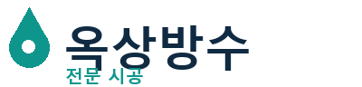 영덕 옥상방수