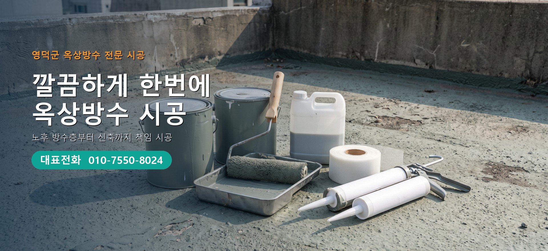옥상방수 전문 시공업체 메인 비주얼